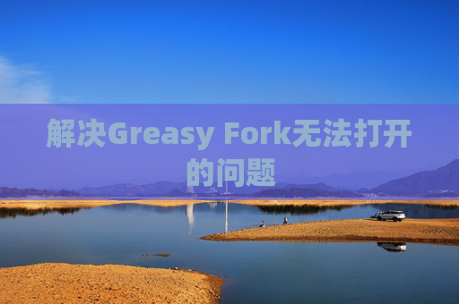 解决Greasy Fork无法打开的问题