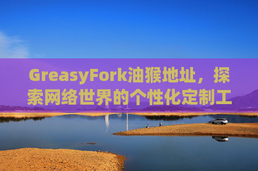 GreasyFork油猴地址，探索网络世界的个性化定制工具